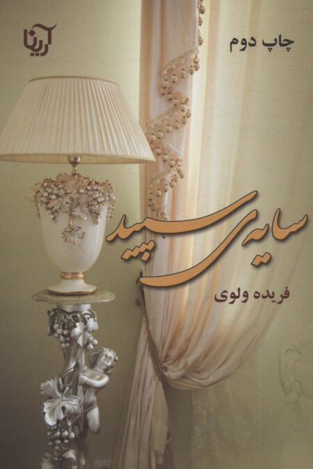 سایه ی سپید