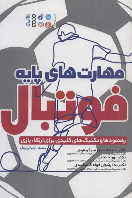 مهارت های پایه فوتبال (رهنمودها و تکنیک های کلیدی برای ارتقاء بازی)