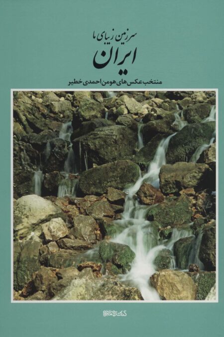 سرزمین زیبای ما ایران (منتخب عکس های هومن احمدی خطیر)،(2زبانه،گلاسه،باقاب)