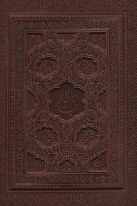 دیوان حافظ به انضمام فال،رباعیات خیام (2جلدی،5زبانه،گلاسه،چرم،لیزری،باجعبه)