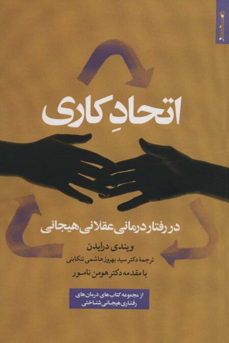 اتحاد کاری در رفتار درمانی عقلانی هیجانی