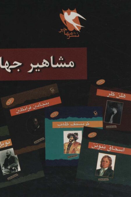 مجموعه مشاهیر جهان (10جلدی)
