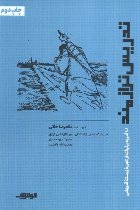 تدریس ترازمند (101 آموزه برگرفته از تجربه زیسته آموزشی)