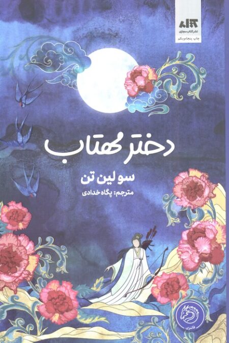دختر مهتاب