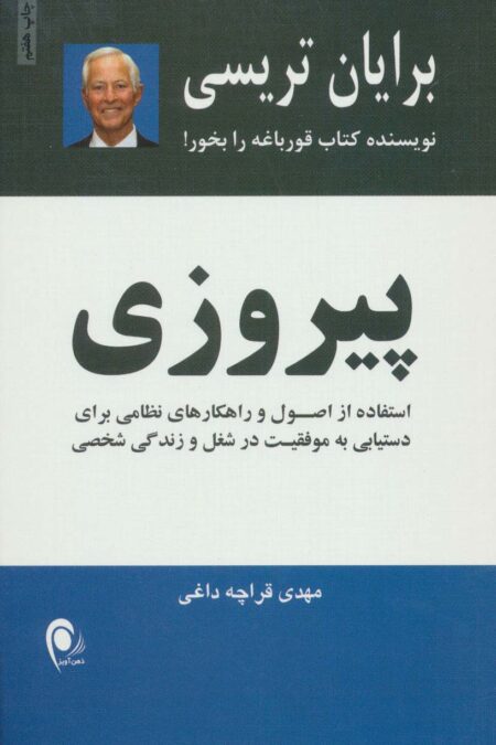 پیروزی (استفاده از اصول راهکارهای نظامی برای دستیابی به موفقیتهای شغلی و زندگی شخصی)
