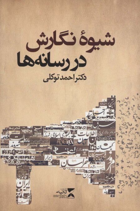 شیوه نگارش در رسانه ها