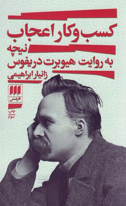 کسب و کار اعجاب (نیچه به روایت هیوبرت دریفوس)