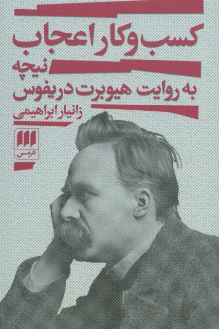 کسب و کار اعجاب (نیچه به روایت هیوبرت دریفوس)