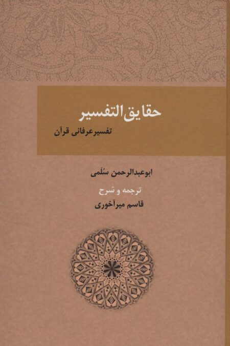 حقایق التفسیر (تفسیر عرفانی قرآن)