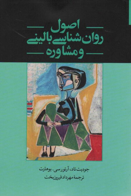 اصول روان شناسی بالینی و مشاوره