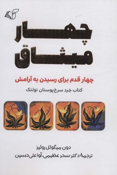 چهار میثاق (چهار قدم برای رسیدن به آرامش)