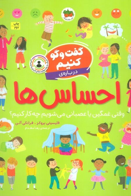 گفت و گو کنیم درباره ی احساس ها (وقتی غمگین یا عصبانی می شویم چه کار کنیم؟)