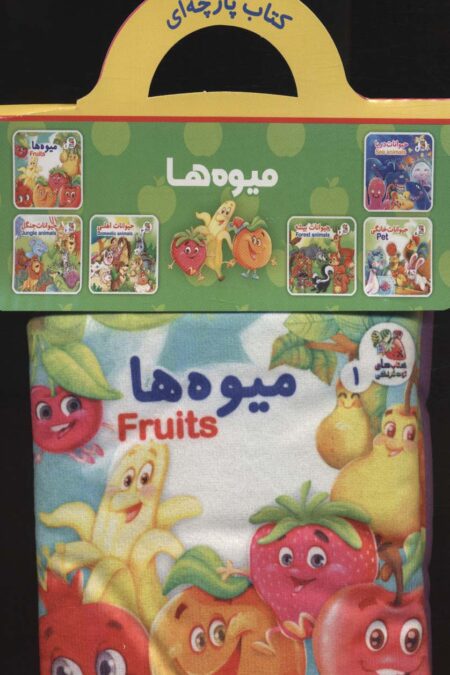 کتاب پارچه ای 1 (میوه ها)،(2زبانه)