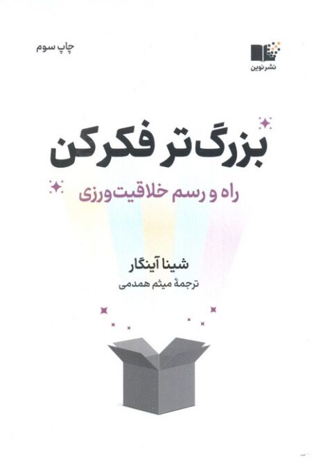 بزرگ تر فکر کن (راه و رسم خلاقیت ورزی)