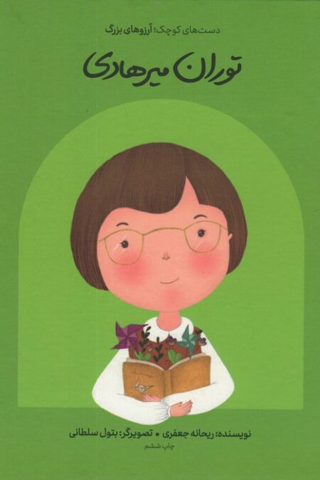 توران میرهادی (دست های کوچک؛آرزوهای بزرگ)،(گلاسه)