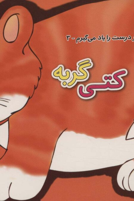 رفتارهای درست را یاد می گیریم 3 (کتی گربه)