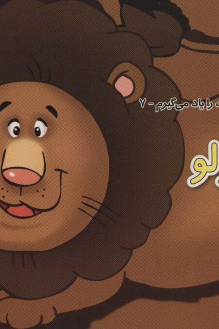 رفتارهای درست را یاد می گیریم 7 (شیر کوچولو)