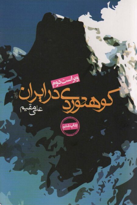کوهنوردی در ایران