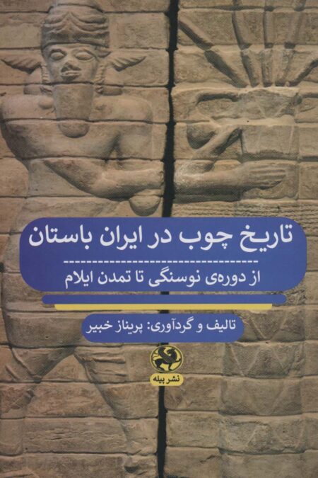 تاریخ چوب در ایران باستان از دوره ی نوسنگی تا تمدن ایلام