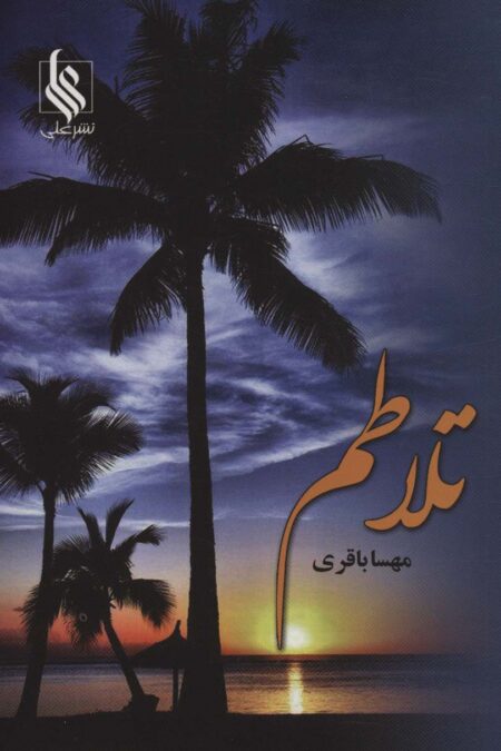 تلاطم