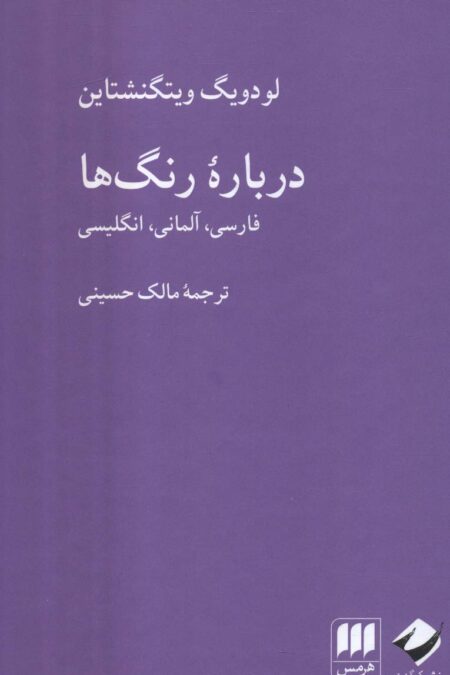 درباره رنگ ها (فارسی،آلمانی،انگلیسی)،(3زبانه)