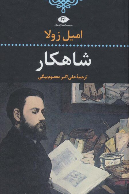 شاهکار (ادبیات کلاسیک جهان13)