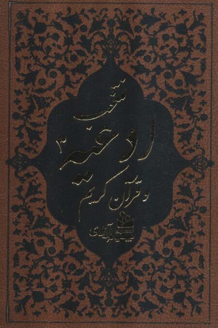 منتخب ادعیه و قرآن کریم 3 (ترمو،لب طلایی)
