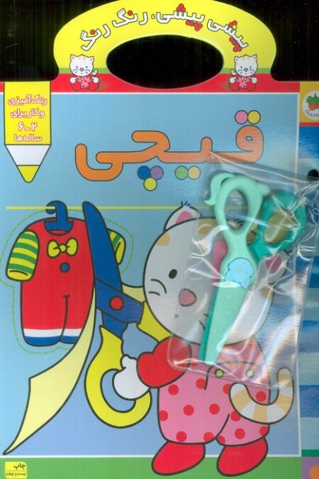 پیشی پیشی،رنگ رنگ 4 (قیچی)