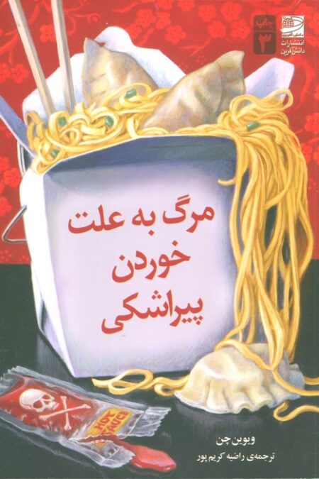 مرگ به علت خوردن پیراشکی