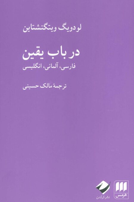 در باب یقین (فارسی،آلمانی،انگلیسی)،(3زبانه)