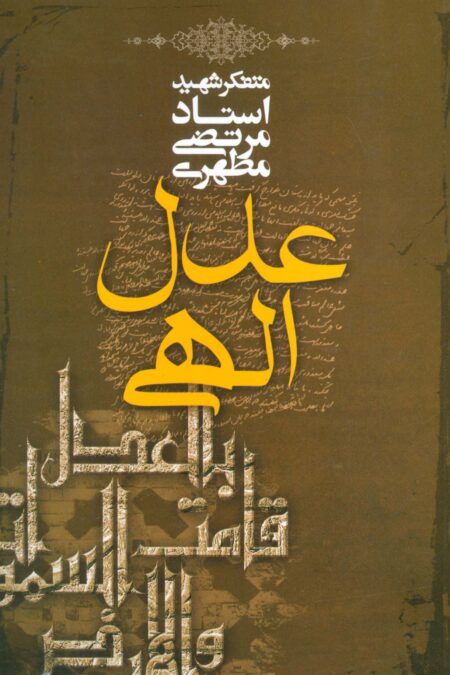 عدل الهی