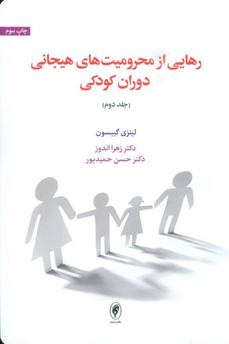 رهایی از محرومیت های هیجانی دوران کودکی 2