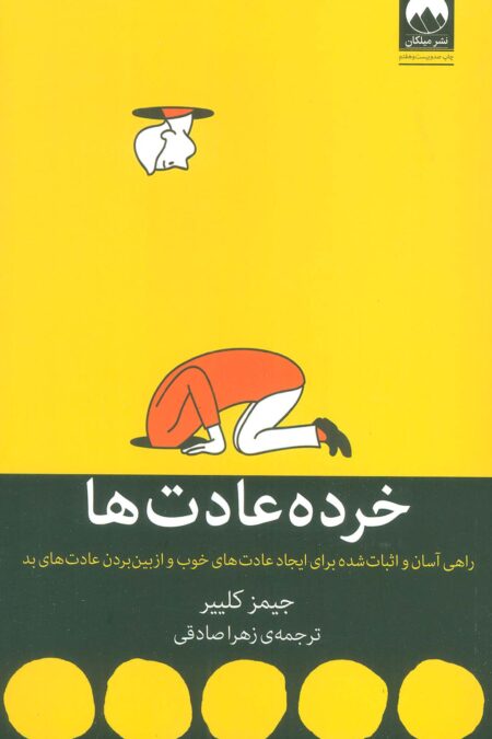خرده عادت ها