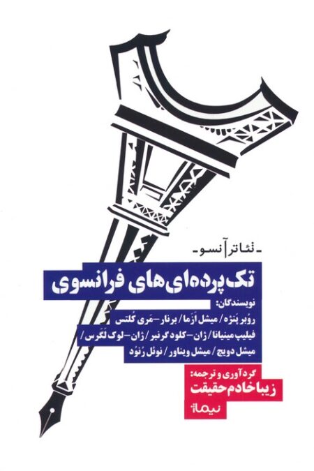 تک پرده ای های فرانسوی (تئاتر آنسو)