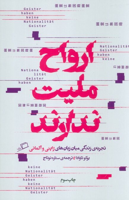 ارواح ملیت ندارند (تجربه ی زندگی میان زبان های ژاپنی و آلمانی)