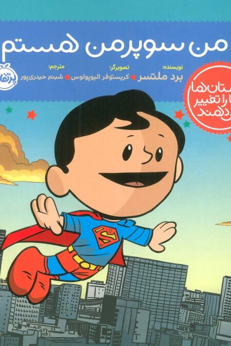 من سوپرمن هستم! (داستان ها دنیا را تغییر می دهند)