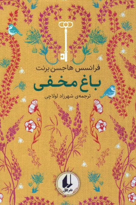 رنگین کمان کلاسیک 1 (باغ مخفی)