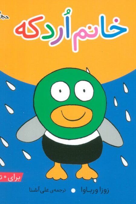 حیوان های بامزه 7 (خانم اردکه)،(گلاسه)