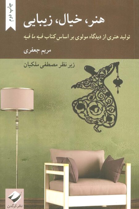 هنر،خیال،زیبایی (تولید هنری از دیدگاه مولوی بر اساس کتاب فیه ما فیه)