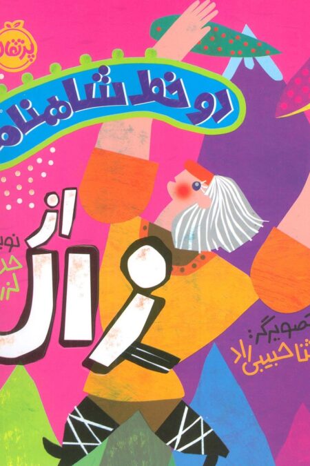 دو خط شاهنامه:از زال (گلاسه)