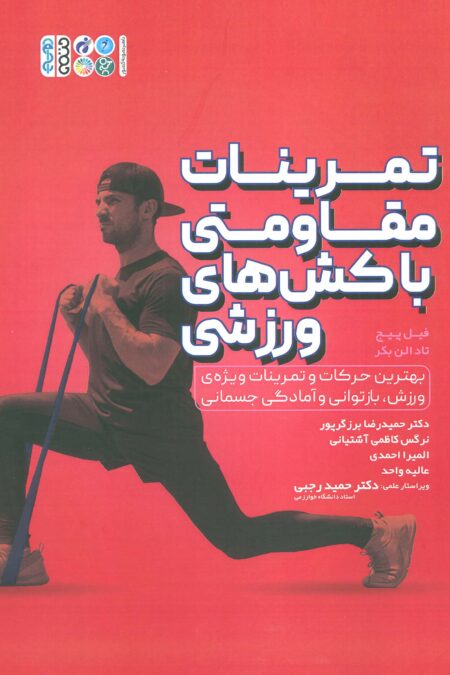 تمرینات مقاومتی با کش های ورزشی