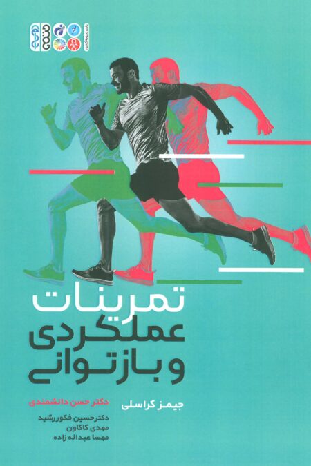 تمرینات عملکردی و بازتوانی