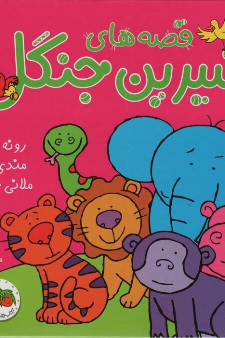 مجموعه قصه های شیرین جنگل (گلاسه)