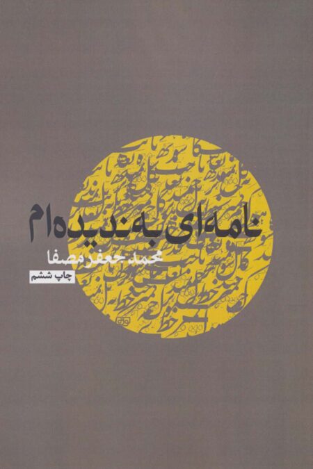 نامه ای به ندیده ام