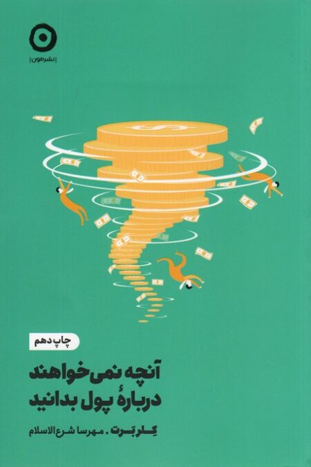 آنچه نمی خواهند درباره پول بدانید