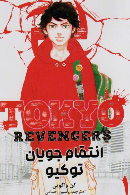 مانگا فارسی انتقام جویان توکیو 1 (tokyo revengers)،(کمیک استریپ)