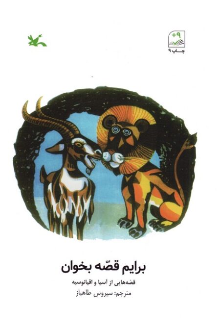 برایم قصه بخوان (قصه هایی از آسیا و اقیانوسیه)