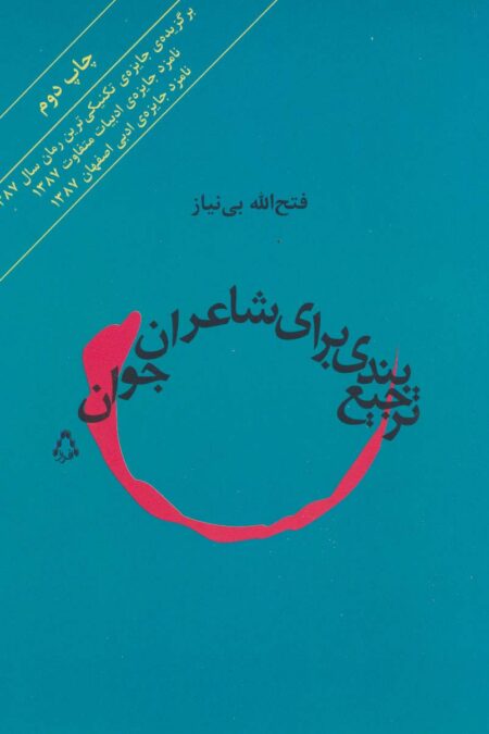 ترجیع بندی برای شاعران جوان