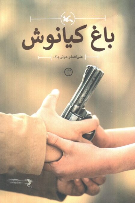 باغ کیانوش