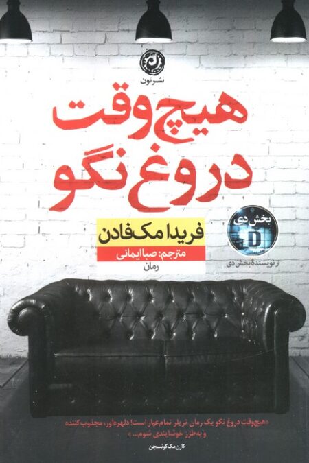 هیچ وقت دروغ نگو